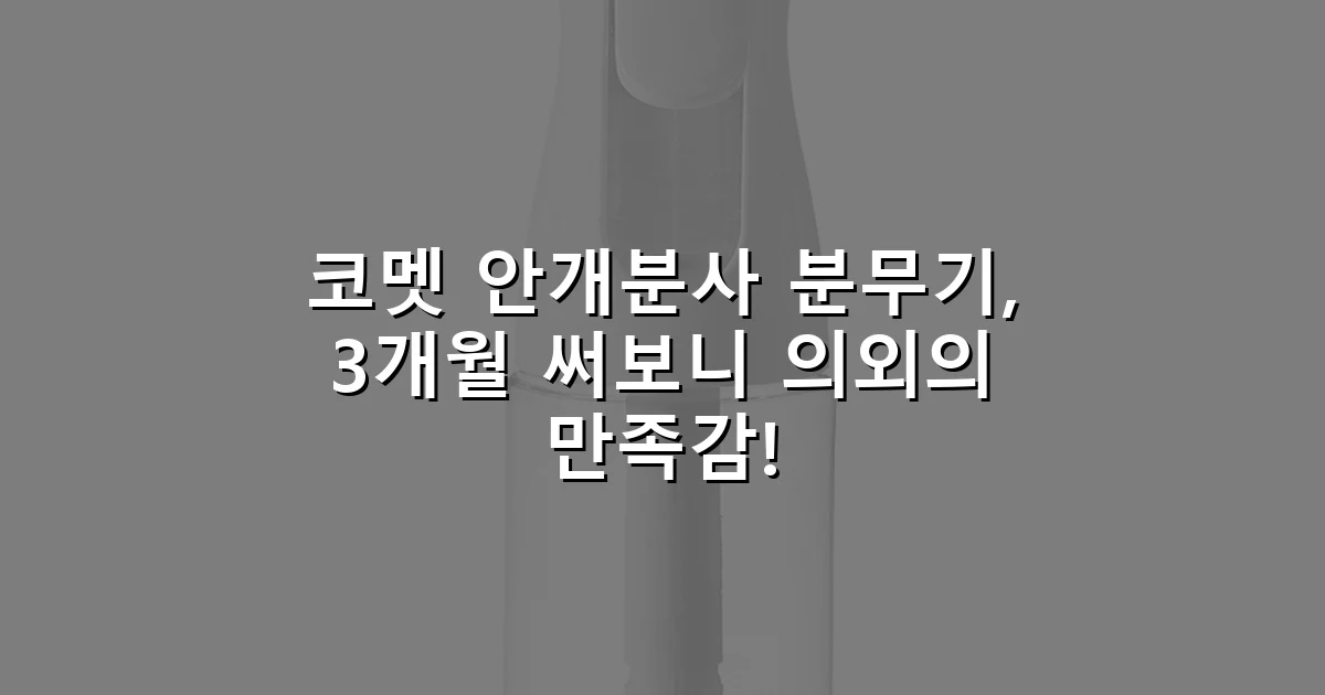 코멧 안개분사 분무기, 3개월 써보니 의외의 만족감!