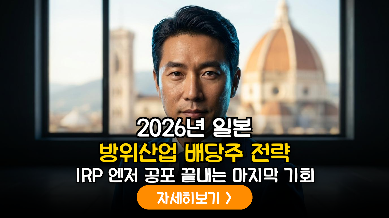 2026년 하반기 일본 방위산업 및 첨단 소재 배당주 분석: IRP 내 엔화 자산 포트폴리오 다변화 전략