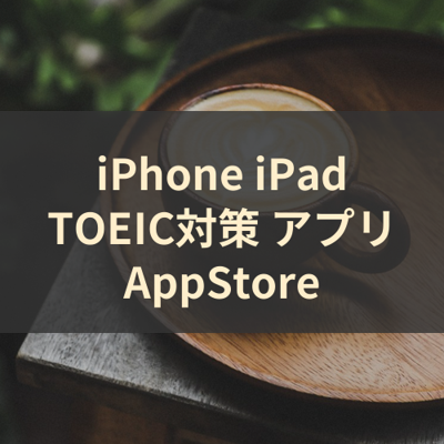 TOEIC対策 サムネイル