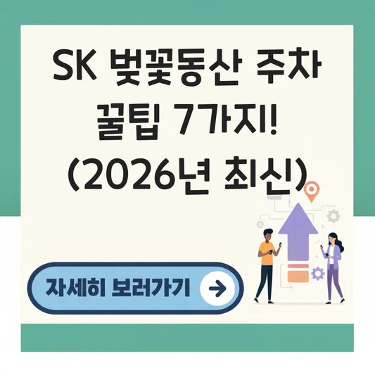 SK 석유화학 벚꽃동산 주차 정보