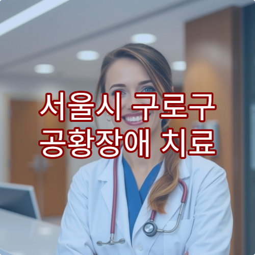 서울시 구로구 공황장애 치료 가능한 정신과 병원과 치료 방법
