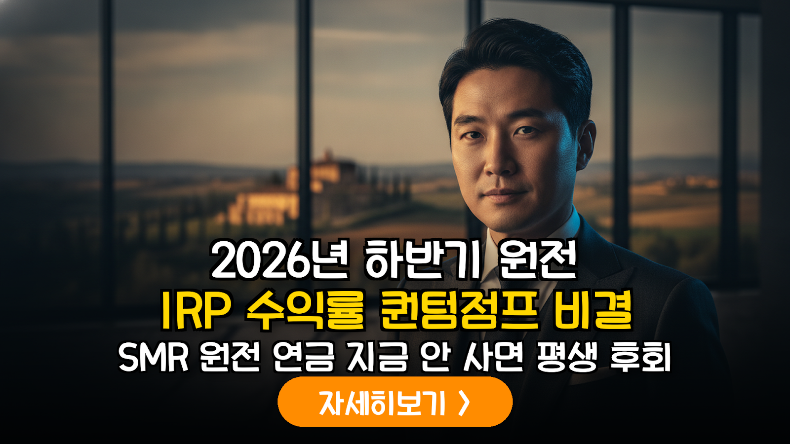 2026년 하반기 에너지 전환기 대응 IRP 포트폴리오: 글로벌 SMR 및 원자력 공급망 분석 가이드