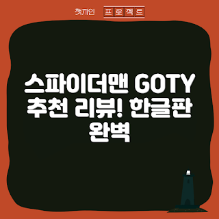 ps4게임, 스파이더맨 GOTY 리뷰, 어떻게 스파이더맨을 즐길까, 한글판 추천, 왜 PS4 게임이 좋은가