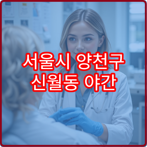 서울시 양천구 신월동 야간 진료 가능한 한의원 근육 통증 완화 목적 안내
