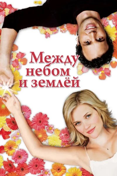 Между небом и землёй
