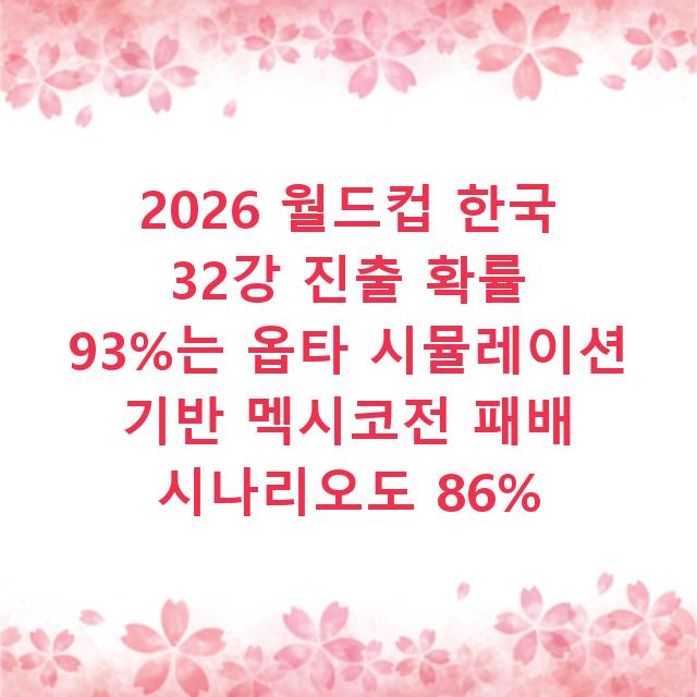 2026 월드컵 한국 32강 진출 확률 93%는 옵타 시뮬레이션 기반 멕시코전 패배 시나리오도 86%
