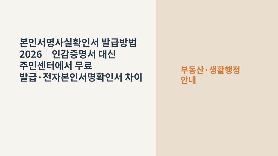 인감도장 없이 본인의 서명으로 신원을 확인하는 본인서명사실확인서 발급을 상징하는 서류와 서명 장면