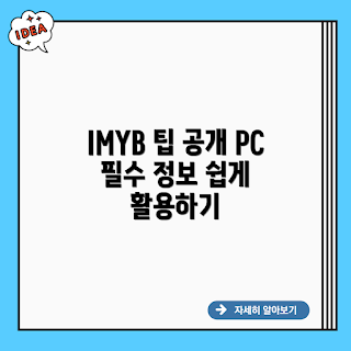 IMYB 276538 PC용, IMYB 팁, PC 활용법, IMYB 사용법, 유용한 팁
