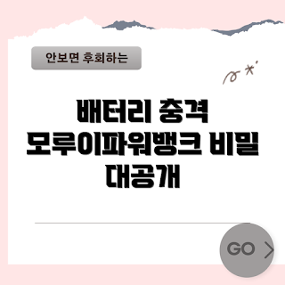 모루이파워뱅크, 배터리 성능, 파워뱅크 추천, 휴대용 충전기, 모바일 배터리