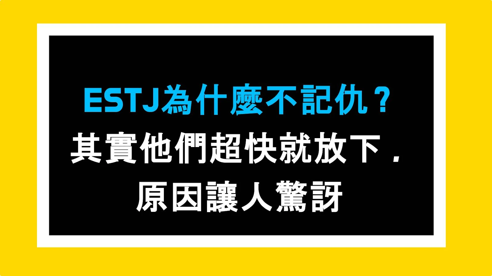 ESTJ為什麼不記仇？其實他們超快就放下，原因讓人驚訝