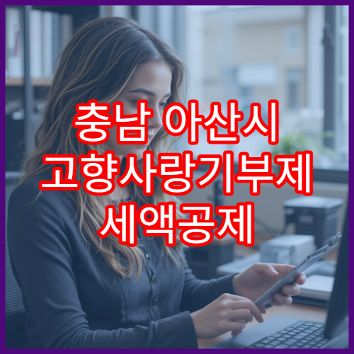 충남 아산시 고향사랑기부제 세액공제 계산 연말정산 준비