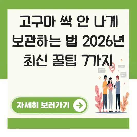 고구마 싹 안 나게 보관하는 법