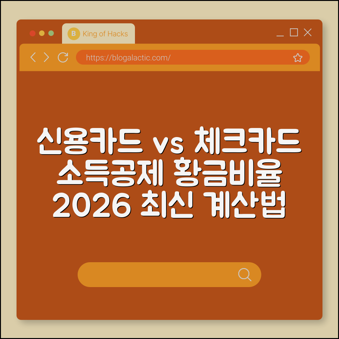 신용카드 vs 체크카드 소득공제 황금비율 계산법, 2026년 최신판 (총급여액 25%, 대중교통 공제, 전통시장)