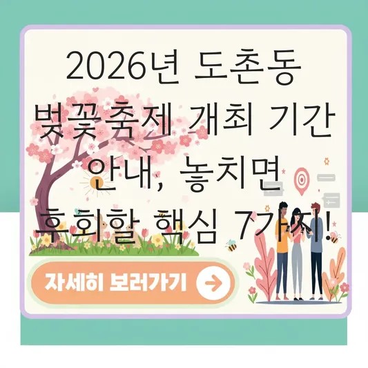 도촌동 벚꽃축제 개최 기간 안내