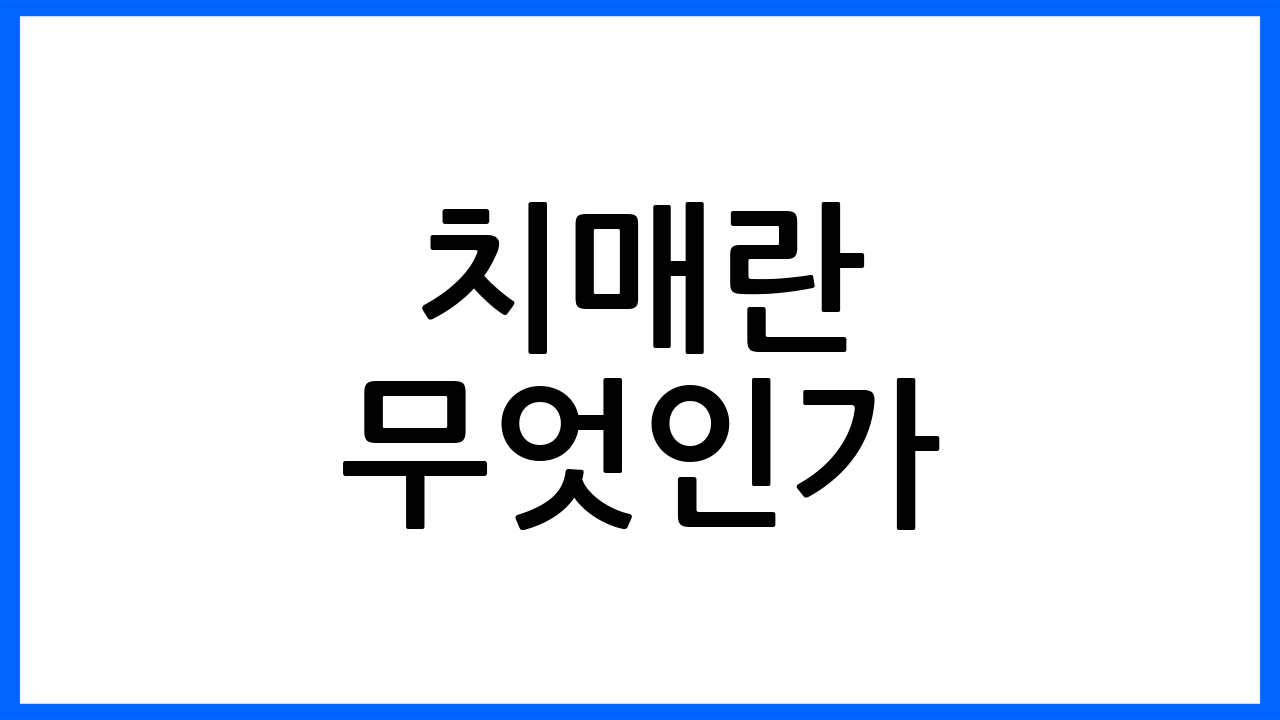 치매란 무엇인가?