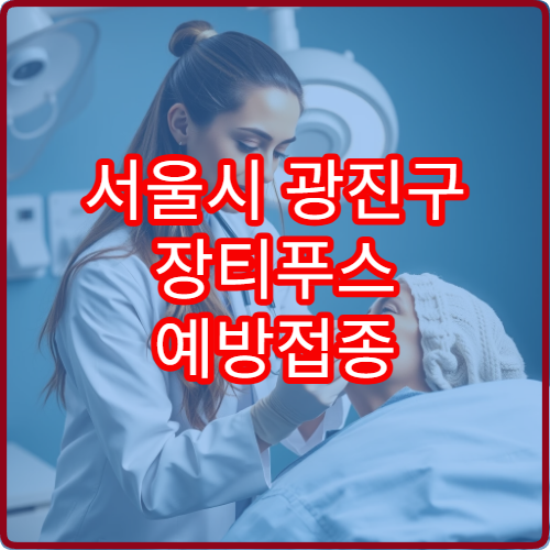 서울시 광진구 장티푸스 예방접종 가능한 병원과 해외여행 준비 정보