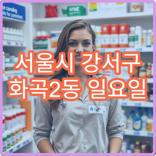 서울시 강서구 화곡2동 일요일 문 여는 약국 알레르기약·콧물약 구입 안내