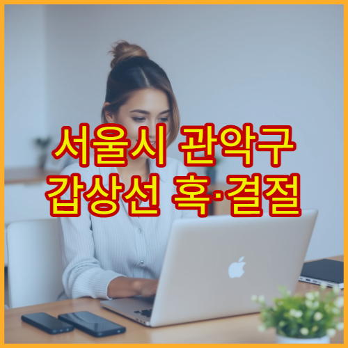 서울시 관악구 갑상선 혹·결절 초음파 추적 검사 내분비 전문 병원