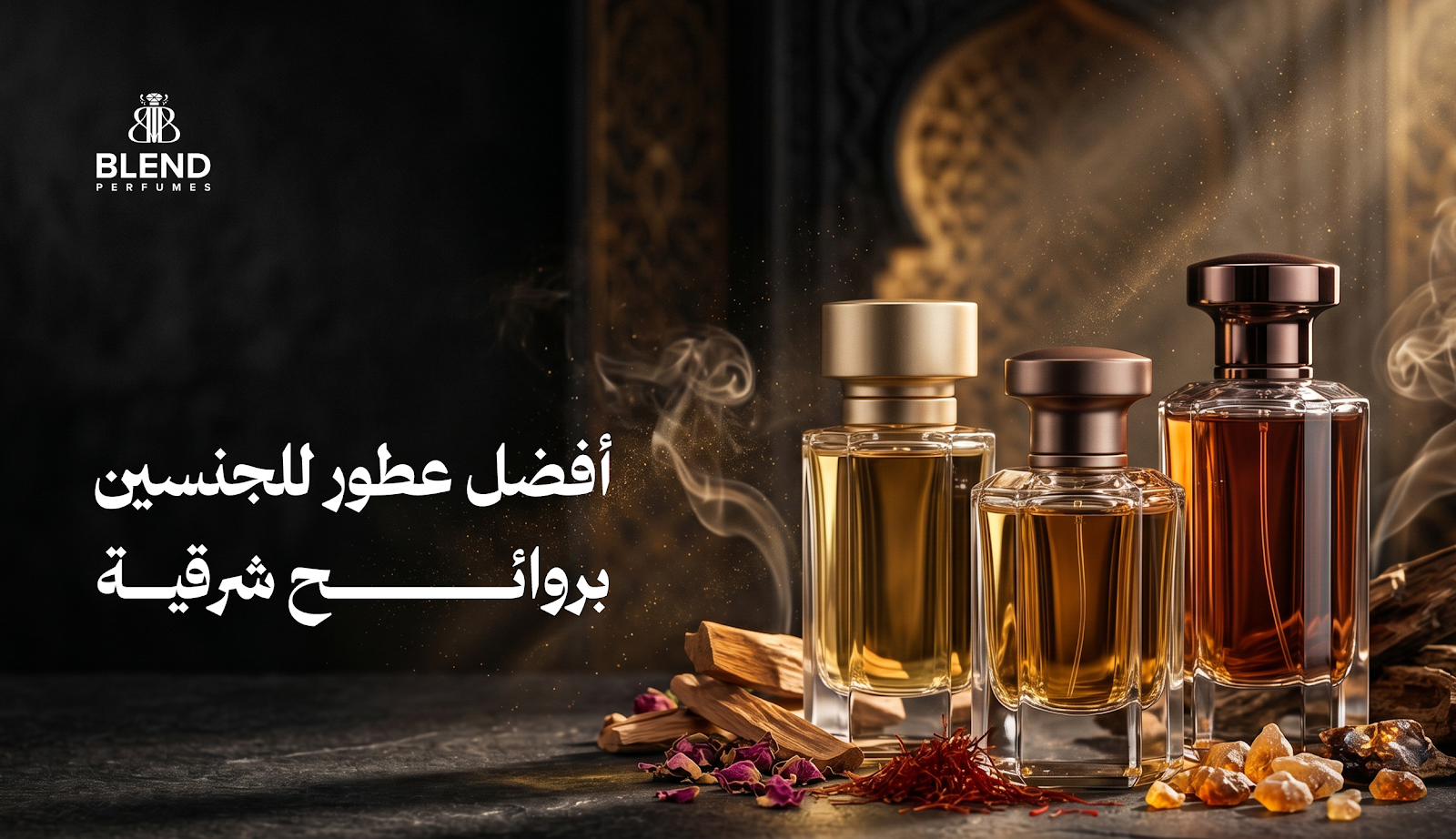 أفضل عطور للجنسين بروائح شرقية