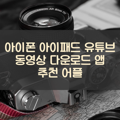 유튜브 동영상 다운로드 썸네일