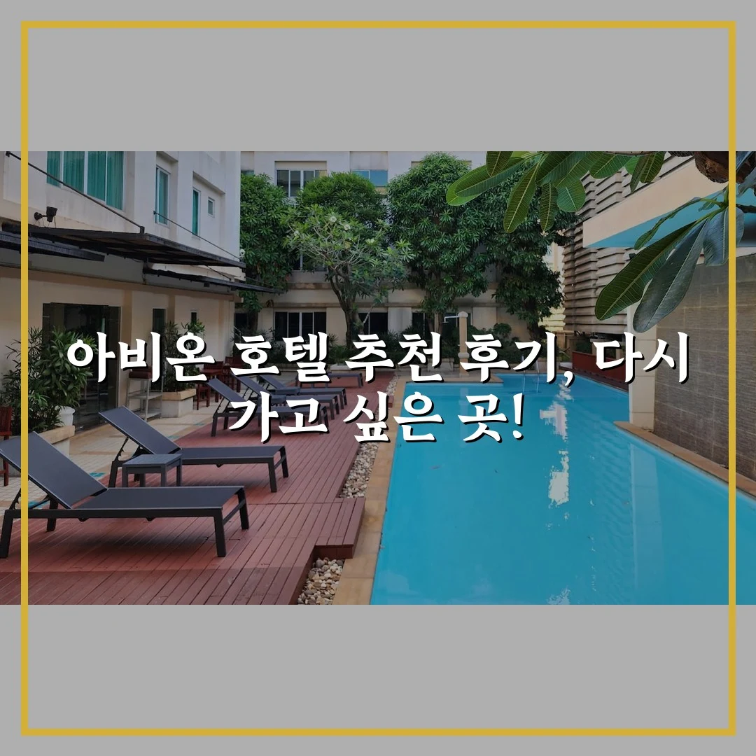 아비온 호텔 추천 후기, 다시 가고 싶은 곳!