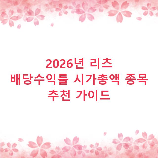 2026년 리츠 배당수익률 시가총액 종목 추천 가이드