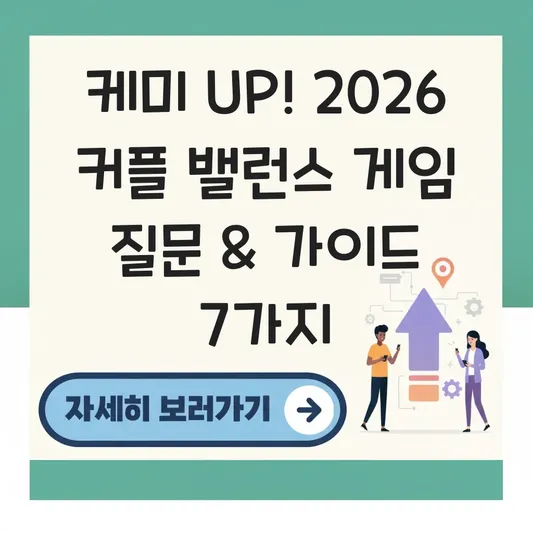 커플 밸런스 게임 질문 리스트 및 대화 가이드 대표 이미지