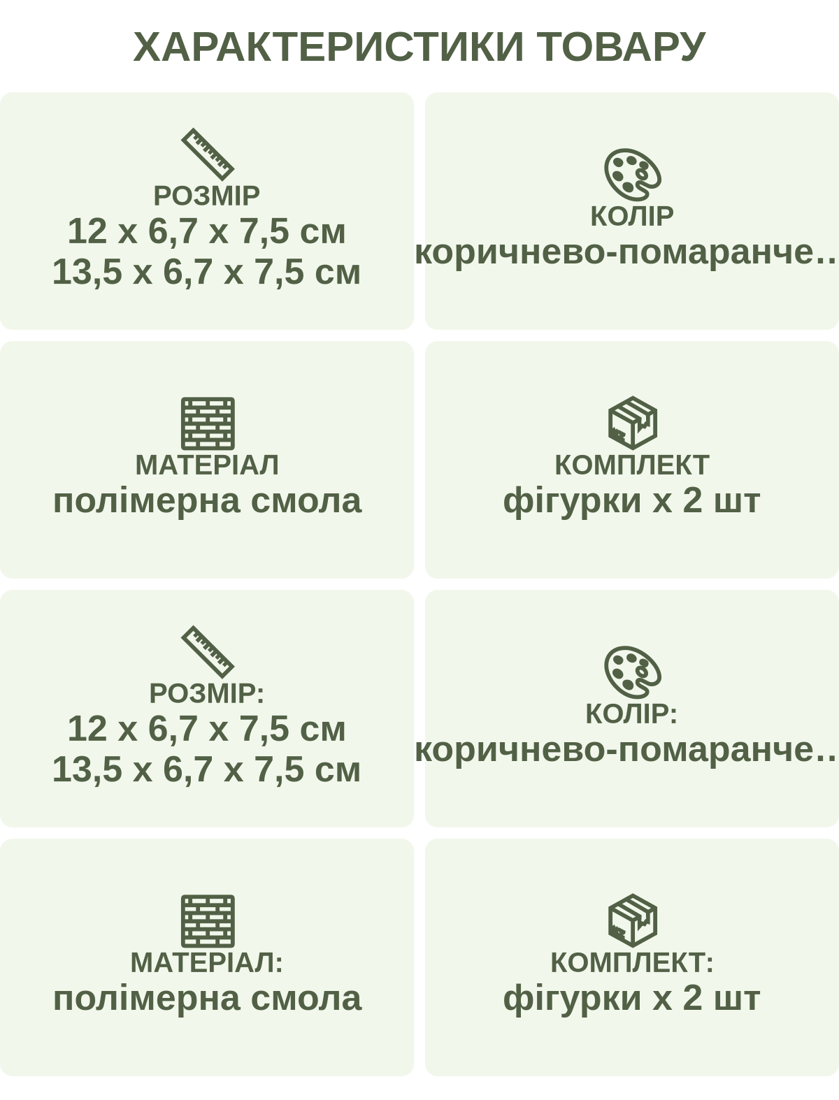 Характеристики товару: Розмір — 12 х 6,7 х 7,5 см 13,5 х 6,7 х 7,5 см; Колір — коричнево-помаранчевий; Матеріал — полімерна смола; Комплект — фігурки х 2 шт; Розмір: — 12 х 6,7 х 7,5 см 13,5 х 6,7 х 7,5 см; Колір: — коричнево-помаранчевий; Матеріал: — полімерна смола; Комплект: — фігурки х 2 шт