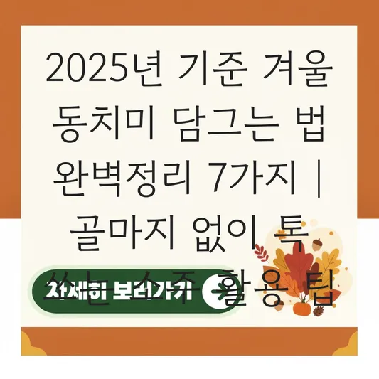 겨울 동치미 담그는 법 골마지 없이 톡 쏘는 국물 맛 내는 소주 활용 팁 대표 이미지