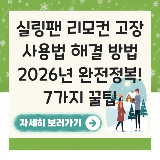 실링팬 리모컨 고장 사용법 해결 방법