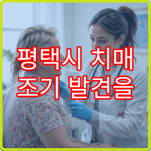 평택시 치매 조기 발견을 위한 인지 기능 검사 전문 병원 정보