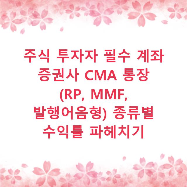 주식 투자자 필수 계좌 증권사 CMA 통장 (RP, MMF, 발행어음형) 종류별 수익률 파헤치기