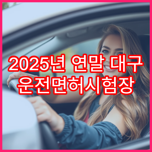 2025년 연말 대구 운전면허시험장 위치·면허증 갱신 신청 절차 정리