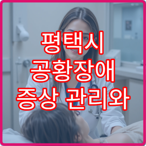 평택시 공황장애 증상 관리와 맞춤 치료 제공 정신과 병원 안내