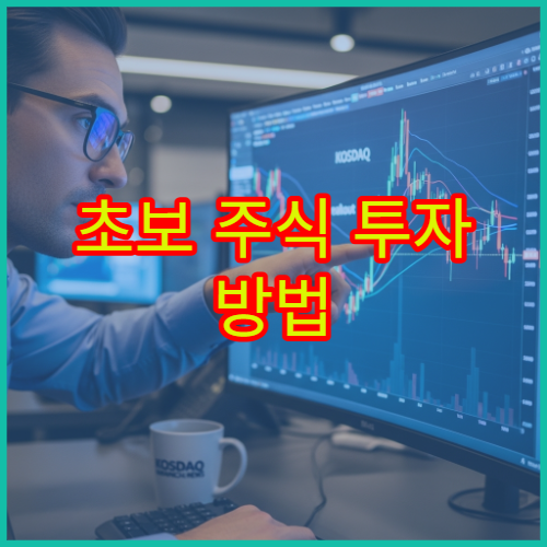 초보 주식 투자 방법 안정적으로 시작하는 투자 전략 정리