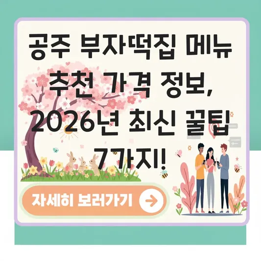 공주 부자떡집 메뉴 추천 가격 정보