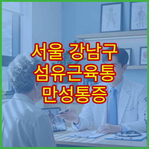 서울 강남구 섬유근육통 만성통증 이상 증상 치료 가능한 병원