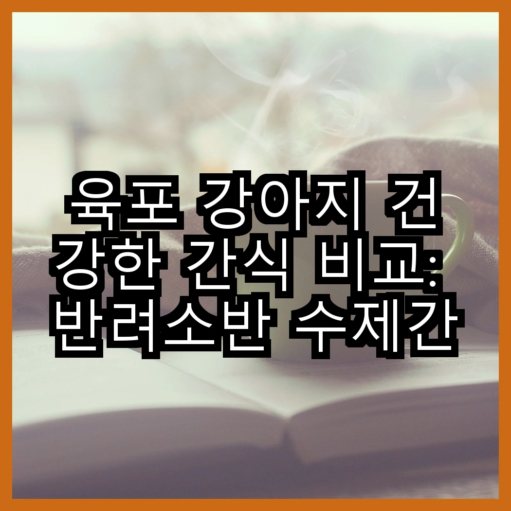 육포 강아지 건강한 간식 비교: 반려소반 수제간식 육포와 굿데이 건강한 육포, 어떤 선택이 더 좋을까? 썸네일