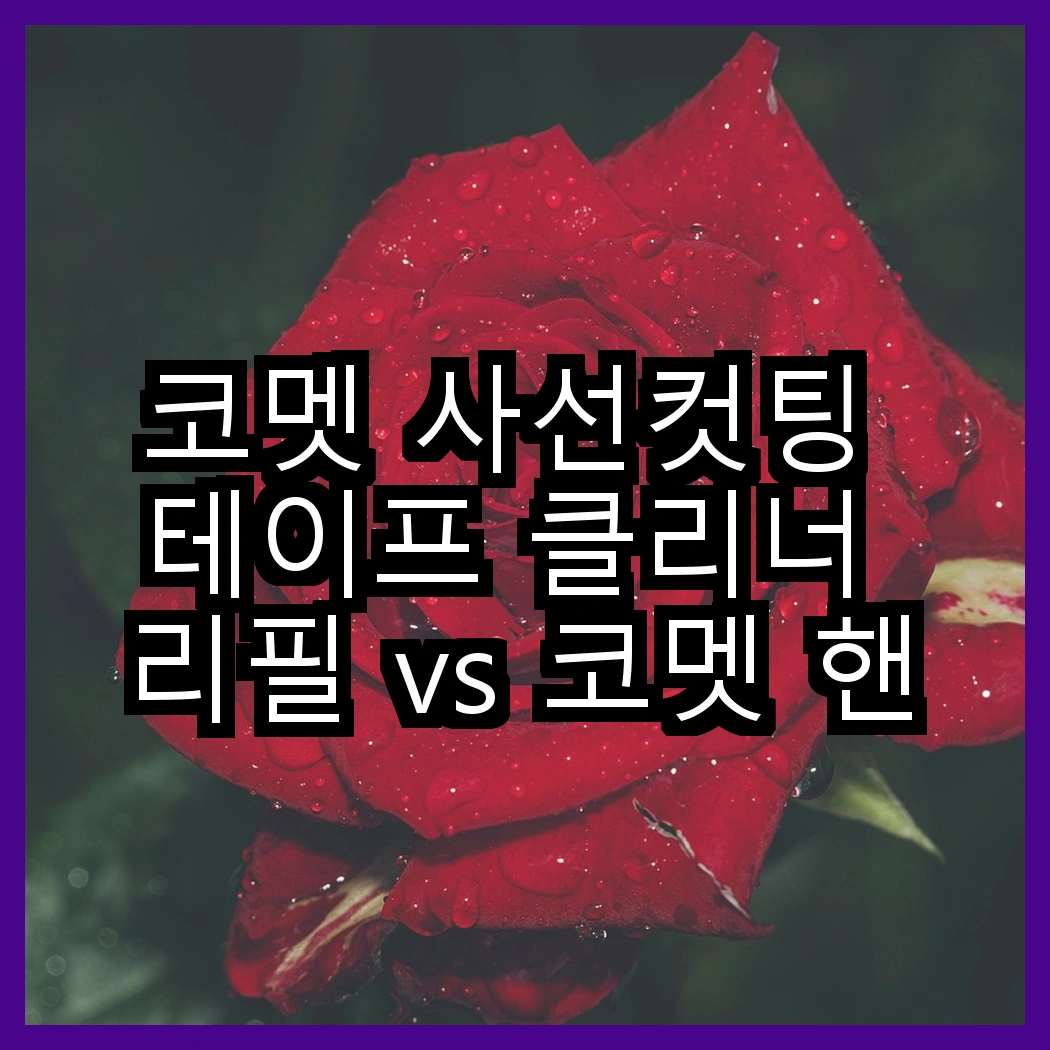 코멧 사선컷팅 테이프 클리너 리필 vs 코멧 핸들 + 거치대 + 리필 7개, 어떤 선택이 더 편리할까요? 썸네일