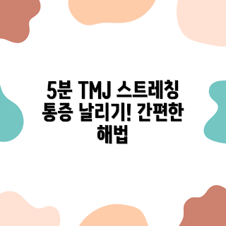 TMJ 스트레칭, 5분 만에 통증 완화, TMJ 통증 원인, 어떻게 TMJ 스트레칭 하나, TMJ 관리 방법