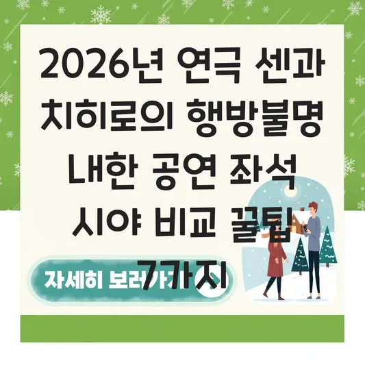 연극 센과 치히로의 행방불명 내한 공연 일정 및 좌석별 시야 비교 대표 이미지