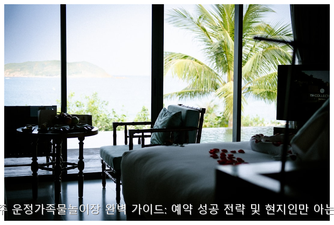2026 파주 운정가족물놀이장 완벽 가이드: 예약 성공 전략 및 현지인만 아는 명당 팁 핵심 안내 및 분석 인포그래픽 (2)