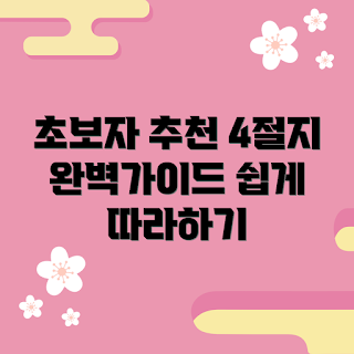 4절지, 초보자 4절지, DIY 4절지 방법, 2023 아트 트렌드, 간편한 4절지 제작