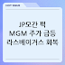 MGM리조트 주가, JP모간과 트루이스트 투자의견 상향으로 급등! 라스베이거스 회복세 주목