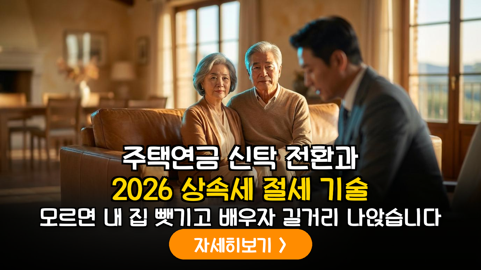 주택연금 신탁방식 전환을 통한 배우자 수급권 보호 및 2026년 상속 자산 가액 조정 전략