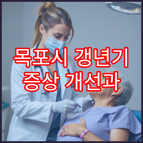 목포시 갱년기 증상 개선과 여성 체질 관리 중심 한방 전문 한의원