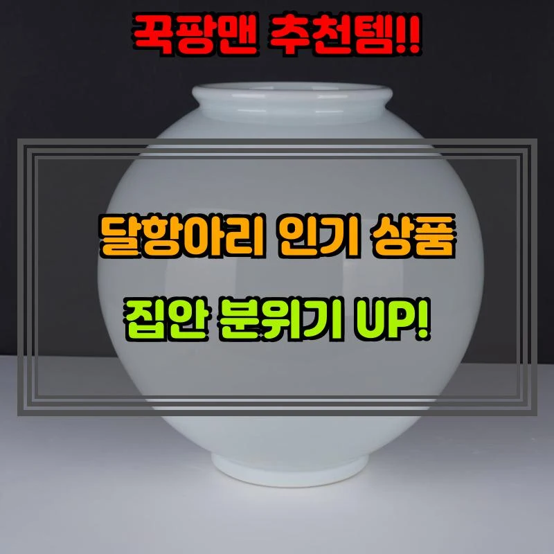 4월 29일, N쇼핑 검색 TOP 5, 달항아리 베스트 5