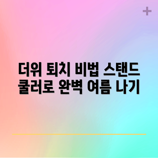 스탠드쿨러기능, 여름 필수템, 여름 쿨링, 2023 여름, 실내 냉방