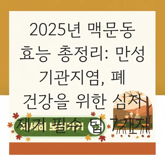 맥문동 효능: 만성 기관지염과 폐 건강을 위한 맥문동차 심지 제거 및 섭취법 대표 이미지