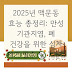 2025년 맥문동 효능 총정리: 만성 기관지염, 폐 건강을 위한 심지 제거 필수 팁 7가지